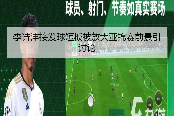 李诗沣接发球短板被放大亚锦赛前景引讨论