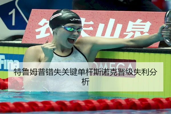 特鲁姆普错失关键单杆斯诺克晋级失利分析