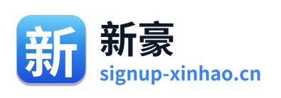 新豪